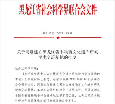 喜報(bào)！我校獲批黑龍江省非物質(zhì)文化遺產(chǎn)研究學(xué)術(shù)交流基地